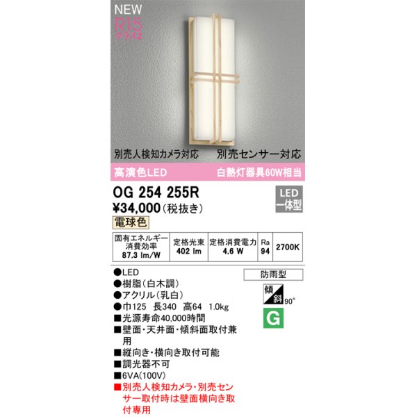 画像1: オーデリック OG254255R エクステリア ポーチライト LED一体型 電球色 高演色LED 防雨型 白木調 (1)