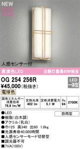 画像: オーデリック OG254256R エクステリア ポーチライト LED一体型 電球色 高演色LED 人感センサー付 防雨型 白木調