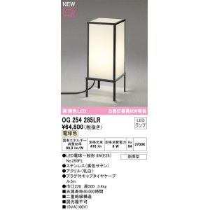 画像: オーデリック OG254285LR(ランプ別梱) エクステリア ポーチライト LEDランプ 電球色 高演色LED 防雨型 黒色サテン
