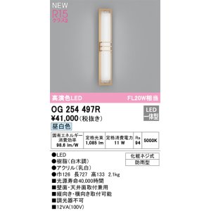 画像: オーデリック OG254497R エクステリア ポーチライト LED一体型 昼白色 高演色LED 防雨型 白木調