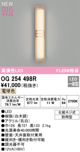 画像: オーデリック OG254498R エクステリア ポーチライト LED一体型 電球色 高演色LED 防雨型 白木調