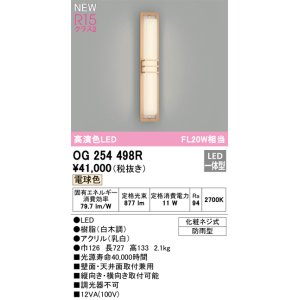 画像: オーデリック OG254498R エクステリア ポーチライト LED一体型 電球色 高演色LED 防雨型 白木調
