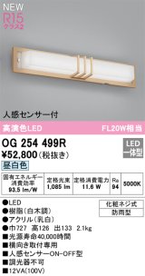 画像: オーデリック OG254499R エクステリア ポーチライト LED一体型 昼白色 高演色LED 人感センサー付 防雨型 白木調