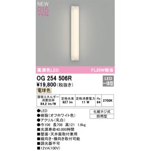 画像: オーデリック OG254506R エクステリア ポーチライト LED一体型 電球色 高演色LED 防雨型 オフホワイト