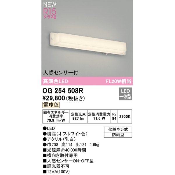 画像1: オーデリック OG254508R エクステリア ポーチライト LED一体型 電球色 高演色LED 人感センサー付 防雨型 オフホワイト (1)