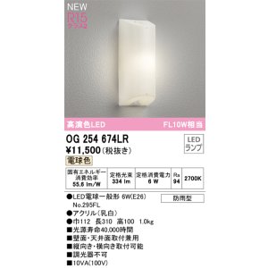 画像: オーデリック OG254674LR(ランプ別梱) エクステリア ポーチライト LEDランプ 電球色 高演色LED 防雨型