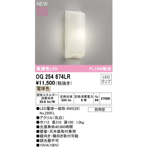 画像1: オーデリック OG254674LR(ランプ別梱) エクステリア ポーチライト LEDランプ 電球色 高演色LED 防雨型 (1)