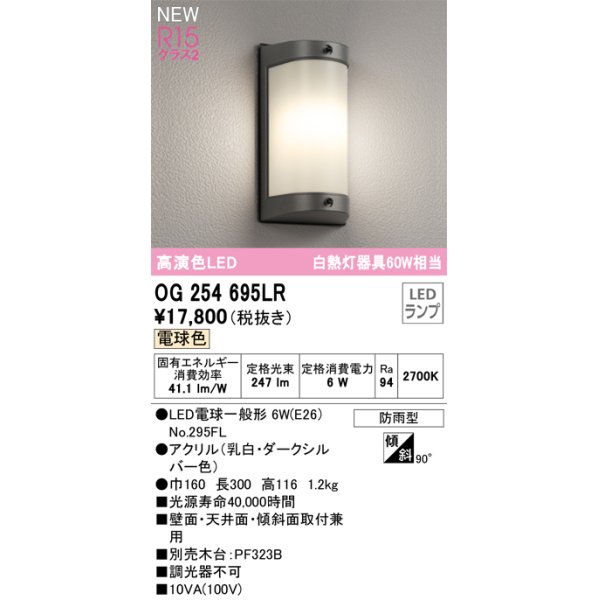 オーデリック OG254695LR(ランプ別梱) エクステリア ポーチライト LED