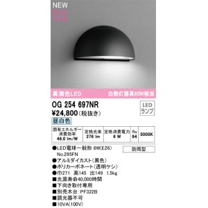 画像: オーデリック OG254697NR(ランプ別梱) エクステリア 表札灯 LEDランプ 昼白色 高演色LED 防雨型 黒色