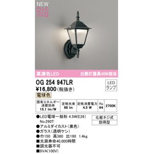 画像: オーデリック OG254947LR(ランプ別梱) エクステリア ポーチライト LEDランプ 電球色 高演色LED 防雨型 黒色