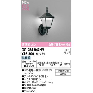 画像: オーデリック OG254947NR(ランプ別梱) エクステリア ポーチライト LEDランプ 昼白色 高演色LED 防雨型 黒色