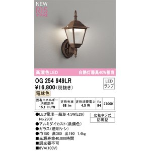画像: オーデリック OG254949LR(ランプ別梱) エクステリア ポーチライト LEDランプ 電球色 高演色LED 防雨型 鉄錆色