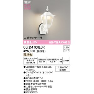 画像: オーデリック OG254950LCR(ランプ別梱) エクステリア ポーチライト LEDランプ 電球色 高演色LED 人感センサー付 防雨型 オフホワイト