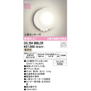 画像: オーデリック OG254986LCR(ランプ別梱) エクステリア ポーチライト LEDランプ 電球色 高演色LED 人感センサー付 防雨型 オフホワイト