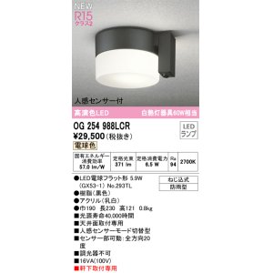 画像: オーデリック OG254988LCR(ランプ別梱) エクステリア ポーチライト LEDランプ 電球色 高演色LED 人感センサー付 防雨型 黒色