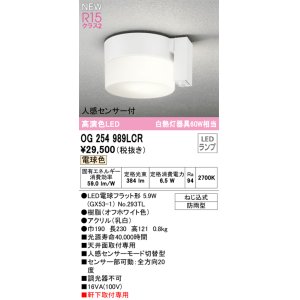 画像: オーデリック OG254989LCR(ランプ別梱) エクステリア ポーチライト LEDランプ 電球色 高演色LED 人感センサー付 防雨型 オフホワイト