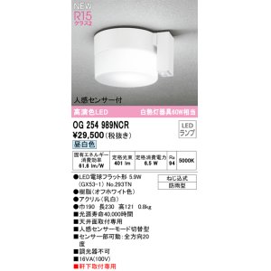 画像: オーデリック OG254989NCR(ランプ別梱) エクステリア ポーチライト LEDランプ 昼白色 高演色LED 人感センサー付 防雨型 オフホワイト