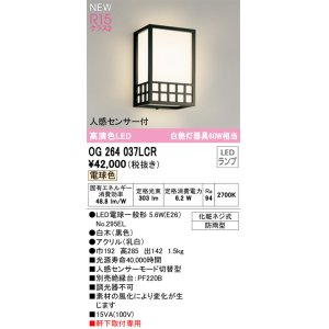 画像: オーデリック OG264037LCR(ランプ別梱) エクステリア ポーチライト LEDランプ 電球色 高演色LED 人感センサー付 軒下取付専用 防雨型 黒色
