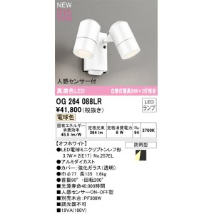 画像: オーデリック OG264088LR(ランプ別梱) エクステリア スポットライト LEDランプ 電球色 高演色LED 人感センサー付 防雨型 オフホワイト