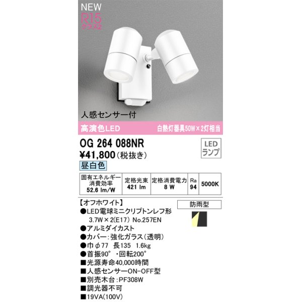 画像1: オーデリック OG264088NR(ランプ別梱) エクステリア スポットライト LEDランプ 昼白色 高演色LED 人感センサー付 防雨型 オフホワイト (1)