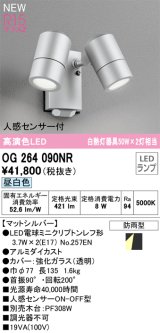 画像: オーデリック OG264090NR(ランプ別梱) エクステリア スポットライト LEDランプ 昼白色 高演色LED 人感センサー付 防雨型 マットシルバー