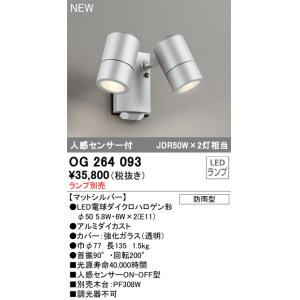 画像: オーデリック OG264093 エクステリア スポットライト ランプ別売 LEDランプ 人感センサー付 防雨型 マットシルバー