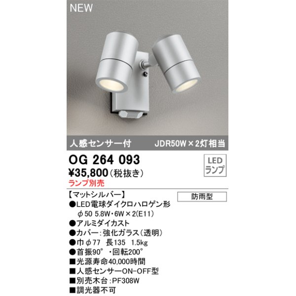 画像1: オーデリック OG264093 エクステリア スポットライト ランプ別売 LEDランプ 人感センサー付 防雨型 マットシルバー (1)
