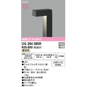 画像: オーデリック OG264095R エクステリア ガーデンライト LED一体型 電球色 高演色LED 防雨型 黒色