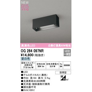 画像: オーデリック OG264097NR エクステリア ポーチライト LED一体型 昼白色 高演色LED 防雨型 黒色