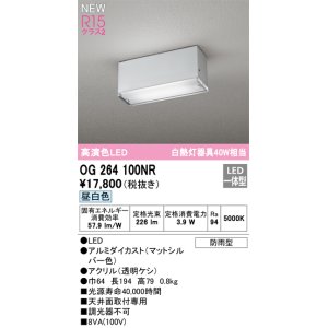 画像: オーデリック OG264100NR エクステリア ポーチライト LED一体型 昼白色 高演色LED 防雨型 マットシルバー