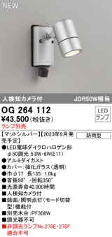画像: オーデリック OG264112 エクステリア スポットライト ランプ別売 LEDランプ 人検知カメラ付 防雨型 マットシルバー