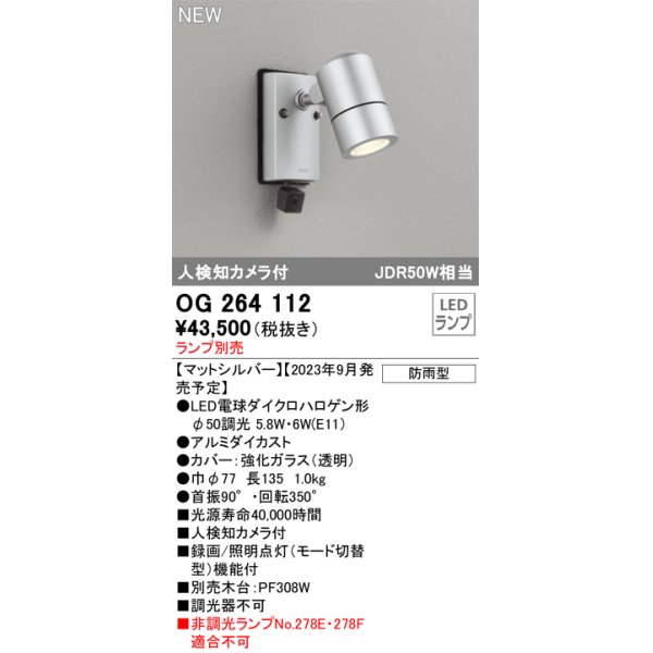 オーデリック OG264112 エクステリア スポットライト ランプ別売 LED