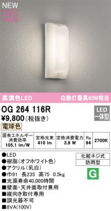 画像: オーデリック OG264116R エクステリア ポーチライト LED一体型 電球色 高演色LED 防雨型 オフホワイト