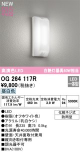 画像: オーデリック OG264117R エクステリア ポーチライト LED一体型 昼白色 高演色LED 防雨型 オフホワイト