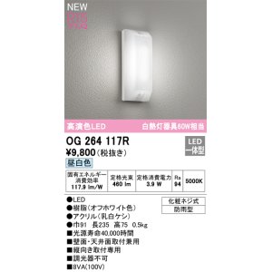 画像: オーデリック OG264117R エクステリア ポーチライト LED一体型 昼白色 高演色LED 防雨型 オフホワイト