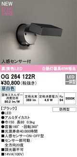 画像: オーデリック OG264122R エクステリア スポットライト LED一体型 昼白色 高演色LED 人感センサー付 防雨型 ブラック