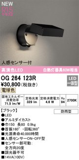 画像: オーデリック OG264123R エクステリア スポットライト LED一体型 電球色 高演色LED 人感センサー付 防雨型 ブラック