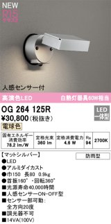画像: オーデリック OG264125R エクステリア スポットライト LED一体型 電球色 高演色LED 人感センサー付 防雨型 マットシルバー