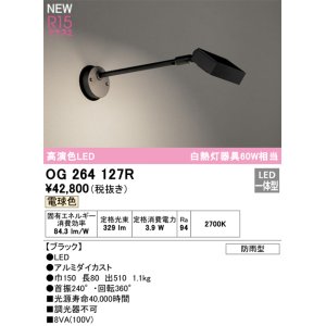 画像: オーデリック OG264127R エクステリア スポットライト LED一体型 電球色 高演色LED 防雨型 ブラック