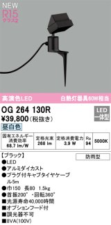 画像: オーデリック OG264130R エクステリア スポットライト LED一体型 昼白色 高演色LED 防雨型 ブラック