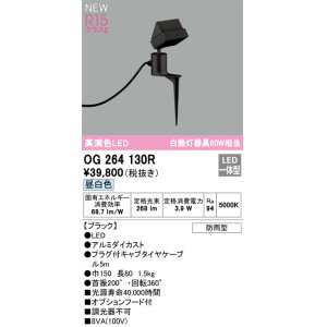 画像: オーデリック OG264130R エクステリア スポットライト LED一体型 昼白色 高演色LED 防雨型 ブラック