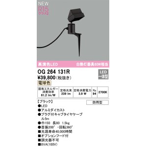 画像: オーデリック OG264131R エクステリア スポットライト LED一体型 電球色 高演色LED 防雨型 ブラック