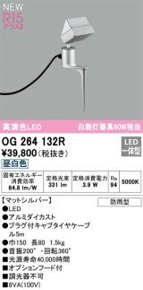 画像: オーデリック OG264132R エクステリア スポットライト LED一体型 昼白色 高演色LED 防雨型 マットシルバー