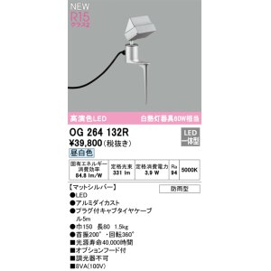 画像: オーデリック OG264132R エクステリア スポットライト LED一体型 昼白色 高演色LED 防雨型 マットシルバー