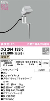 画像: オーデリック OG264133R エクステリア スポットライト LED一体型 電球色 高演色LED 防雨型 マットシルバー
