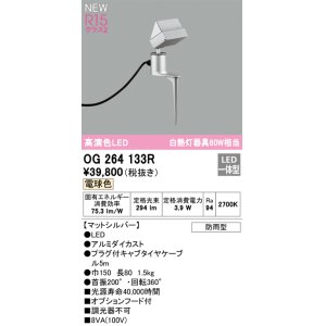 画像: オーデリック OG264133R エクステリア スポットライト LED一体型 電球色 高演色LED 防雨型 マットシルバー