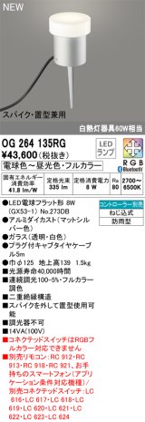 画像: オーデリック OG264135RG(ランプ別梱) エクステリア ガーデンライト フルカラー調光調色 リモコン別売 LEDランプ 高演色LED 防雨型 マットシルバー