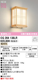 画像: オーデリック OG264138LR(ランプ別梱) エクステリア ポーチライト LEDランプ 電球色 高演色LED 軒下取付専用 防雨型 木製