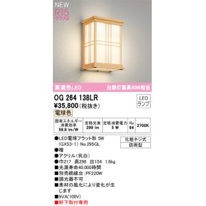 画像: オーデリック OG264138LR(ランプ別梱) エクステリア ポーチライト LEDランプ 電球色 高演色LED 軒下取付専用 防雨型 木製