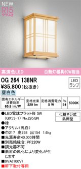 画像: オーデリック OG264138NR(ランプ別梱) エクステリア ポーチライト LEDランプ 昼白色 高演色LED 軒下取付専用 防雨型 木製